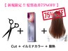 【先着50名限定髪質改善TR75%OFF】カット+カラー+酸熱TR