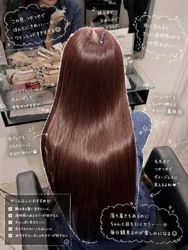 リリー バイ アオ(Lilly by AO) 【艶髪】ワインレッドブラウン×髪質改善ストレート