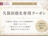 【久保田指名専用】カット+曲がる縮毛矯正 ¥23000