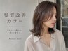 ★【ツヤ髪カラー】髪質改善カラー＋ブロー/￥12100