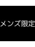 ※メンズ専用クーポン↓