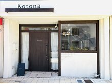 コトナ(kotona)の雰囲気（豊中本町八丁目バス停（下り）の目の前☆ 【髪質改善/豊中】）