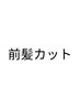 【メンテナンス】前髪カット　￥1320