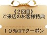 New！【2回目】のご来店のお客様限定【10%OFF】