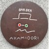 バーバーショップ あかみどり(BARBER SHOP)のお店ロゴ
