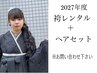最大13500円引き♪【袴レンタル＋袴着付け＋ヘア】　※お電話にて要問合せ