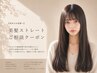 【再来のお客様へ】美髪ストレートご相談クーポン