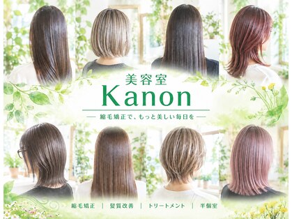 美容室 カノン(Kanon)の写真