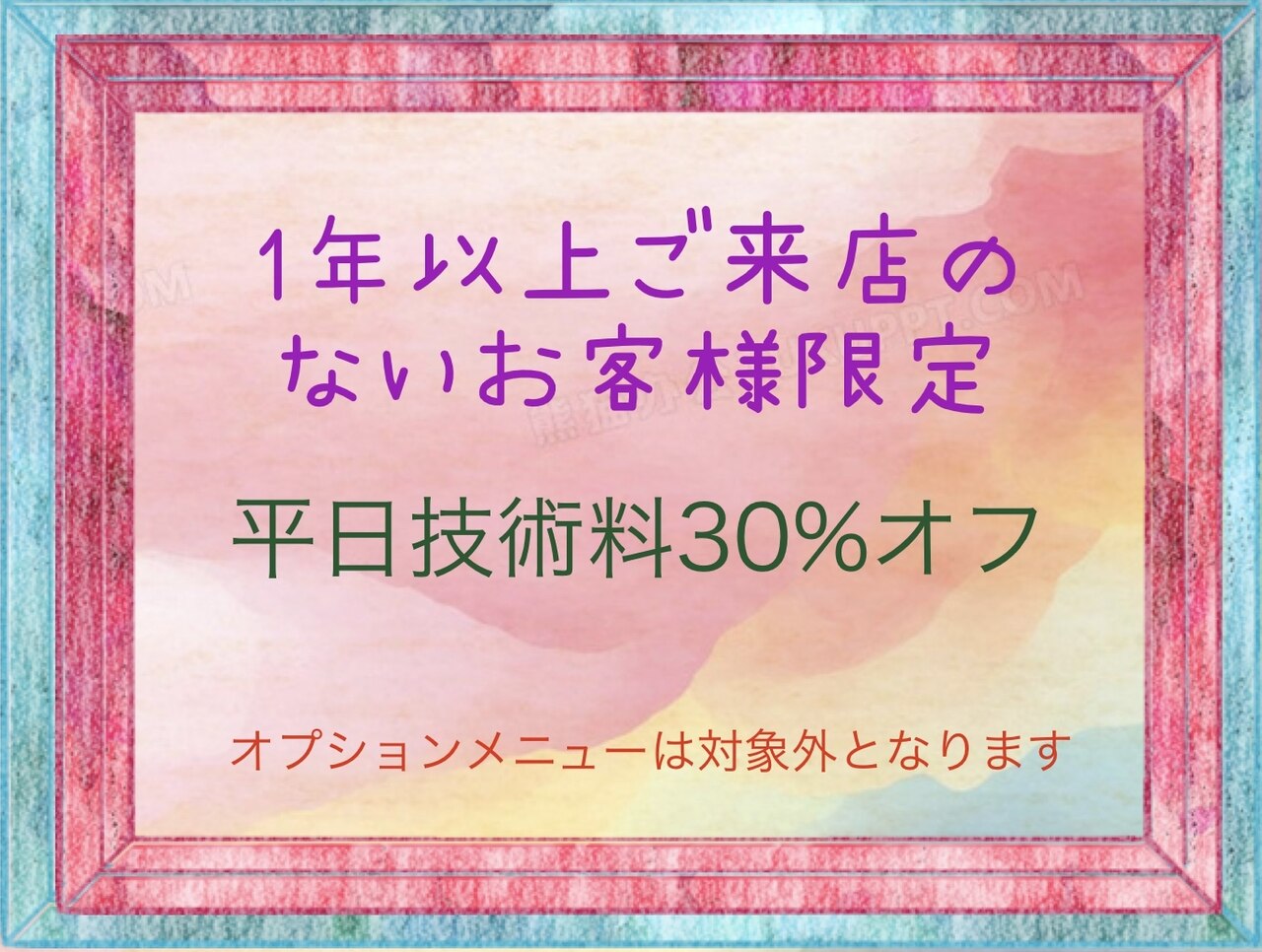 【平日限定】　当店へ1年以上ご来店の無いご無沙汰のお客様♪♪技術30％オフ
