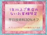 【平日限定】　当店へ1年以上ご来店の無いご無沙汰のお客様♪♪技術30％オフ