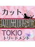 期間限定★【乾燥シーズンのための、うるおいカットケア】 カット+TOKIOTr