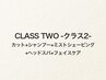 【CLASS TWO】カット+眉毛カット+ミストSVヘッドスパ+フェイスマッサージ