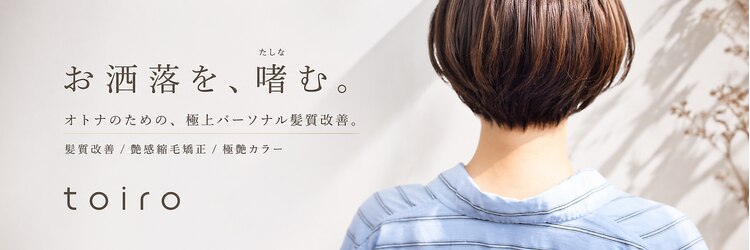 トイロ(toiro*)のサロンヘッダー
