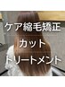 梅雨対策バッチリ《クオライン使用!》カット+ケア縮毛矯正+トリートメント