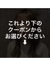 【↓↓女性限定クーポン↓↓】※男性クーポンは2ページ目以降にございます。