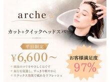 アルケー ヘアアンドヘッドスパ 錦糸町南口店(arche Hair&head spa)