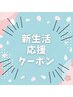 【新入生.新生活応援クーポン】カット20%オフ!!!￥3960
