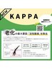 【KAPPAはじめました】酵素トリートメント　完全無料提供　（カットは除く）