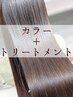【髪質改善Tr+カラー】通常¥16,500→¥14,850(白髪染めも対応可)