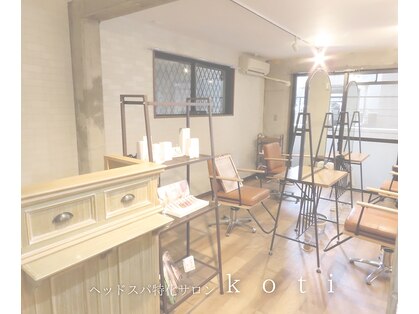 コティー(koti)の写真