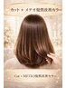 《最高の艶髪》カット＋メテオ髪質改善カラー ￥23,500→