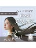 【お勧め】オーガニックカラー＋うたた寝極上ヘッドスパ￥8250