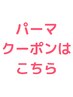 【朝のセットを楽に！髪の毛に動きが欲しい！】パーマクーポンはこちら↓