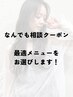 【メニュー相談】メニューにお悩みの方！最適メニューをお選び致します♪