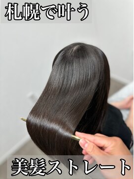 ボクノ 8号店 北14条(bokuno) 髪質改善/髪質改善矯正/髪質改善トリートメント/縮毛矯正