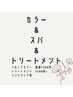 カラー+ヘッドスパ+Tr￥11000→￥10000[金町]