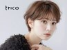 【クーポン迷ったらコチラをお選び下さい】☆tricoお任せプラン☆