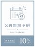 【早期予約】3週間前の計画的なご予約で10%OFF