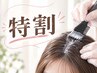 【特割】【白髪染め】コラーゲン配合根元染め￥3300→￥3200