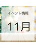 【※11月限定イベント※】