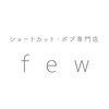 フュー(few)のお店ロゴ