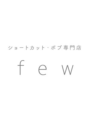 フュー(few)