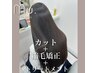 [髪質改善]カット+縮毛矯正+8stepトリートメント