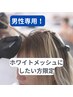 【カット＋ホワイトメッシュ】　18500→16500