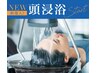 頭浸浴・眼浸浴・夢スパ￥12000（カット～お顔剃り込み）
