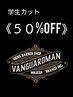 ※10/11月限定【新規/葛西/松井指名限定】★学生カット50％off  ￥4950→￥2475