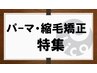【保湿力up】カット＋コスメパーマ＋プラチナTr （3step)　11000円