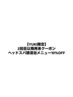 【YUKI限定/二回目以降】ヘッドスパ頭浸浴メニュー10%OFF