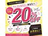 【ご新規様フリー限定】全メニュー20％オフ！