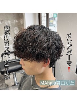 マハロ 自由が丘店(MAhalo) 《 波打ちスパイラル 》メンズパーマ!