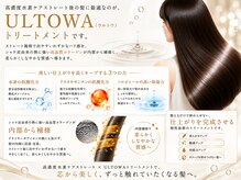 水素ケアストレートの仕上がりを完成させるULTOWAトリートメント