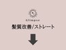 ↓↓↓ここからは【髪質改善/ストレート系】のクーポンです☆↓↓↓