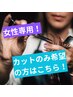 ショートの【女性専用】カットのみ 4000→3000 (整髪料がついてる方選択不可