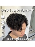 無造作　ツイストスパイラルパーマ