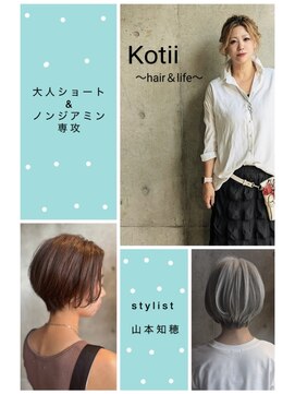 コティ(Kotii) 【指名支持率No.1】大人女性ショートボブ×ノンジアミンカラー