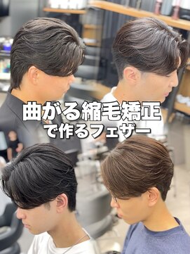 曲がる縮毛矯正メンズフェザーパーマニュアンスカルマヘア毛流れ